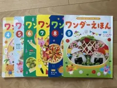 ワンダーえほん 4〜9号 セット