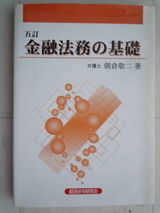 ●『金融法務の基礎 （5訂）』 朝倉敬二／著　2005年　経済法令研究会・発行