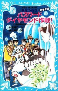 パスワードダイヤモンド作戦！　悪魔の石２　中学生編 パソコン通信探偵団事件ノート　２１ 講談社青い鳥文庫／松原秀行【作】，梶山直美【