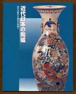 送料無料☆「近代日本の陶磁　―技巧主義から個性の発露へ」1997