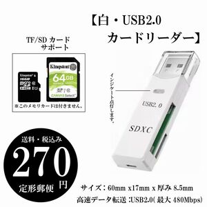 【白・USB2.0 カードリーダー】SDカード マイクロSDカード 高速 2in1 最大480Mbps 定形郵便