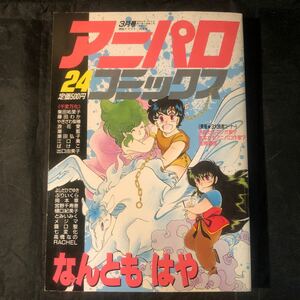 １９８８年アニパロ・コミックス』２４（３月号）