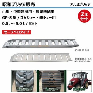 3.5t 2本セット 有効幅400 全長3750 GP-375-40-3.5S セーフベロ ツメ形状 昭和ブリッジ アルミブリッジ ラダー はしご 農機 建機