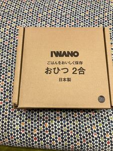 IWANO おひつ　2合　がっちりマンデー