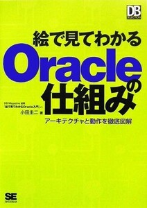 絵で見てわかるOracleの仕組み アーキテクチャと動作を徹底図解/小田圭二【著】