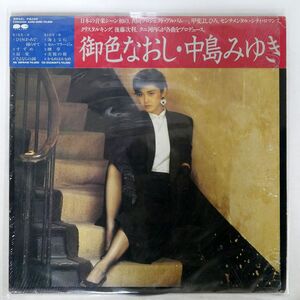 被せ帯 中島みゆき/御色なおし/AARD-VARK C28A0404 LP