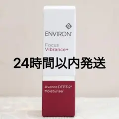 エンビロン ENVIRON アヴァンスDFP312モイスチャライザー　30ml