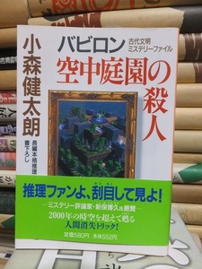 バビロン　空中庭園の殺人　　　　　　　　　　小森健太朗