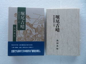 ★〔本〕『堀尾吉晴』―松江城築城国主・中老―　著者：島田成矩 発行：松江今井書店　発行日：1995年1月30日 ※徳川幕府成立の陰の立役者