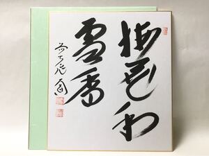 色紙 『梅花和雪香』西垣大道 茶道具 新品