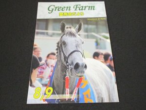 本 No1 00351 Green Farm グリーンファーム 愛馬会だより 2017年8,9月号 マキシマムドパリ 愛馬ひとくち通信 1歳募集馬レポートin北海道