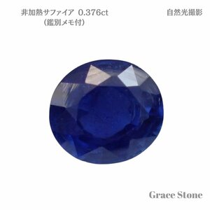 【非加熱】サファイアルース（0.376ct、鑑別メモ付）