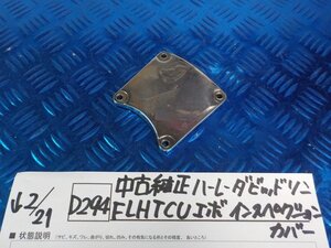 D294●○中古純正　ハーレーダビッドソン　FLHTCU　エボ　インスペクション　カバー　6-2/21（も）