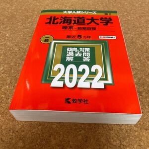 BF-2511 北海道大学 (理系−前期日程) (2022年版大学入試シリーズ)