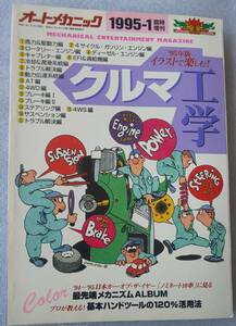 古本難あり オートメカニック 1995年1月臨時増刊号 クルマ工学 基本ハンドツールの120％活用法