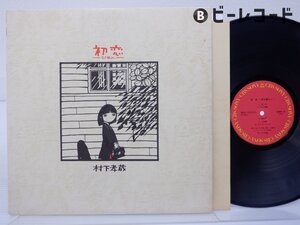 村下孝蔵「初恋-浅き夢みし-」LP（12インチ）/CBS/Sony(28AH 1529)/邦楽ポップス