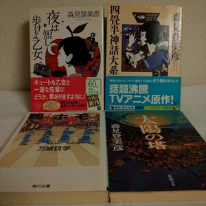 ★ 森見登美彦 万城目学 4冊セット / 四畳半神話大系 夜は短し歩けよ乙女 太陽の塔 鴨川ホルモー 