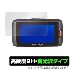 KENWOOD ドラレコ DRV-630 / DRV-W630 用 保護 フィルム OverLay 9H Brilliant for KENWOOD ドラレコ DRV-630 / DRV-W630 高硬度で透