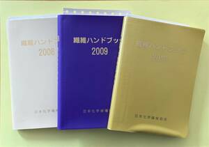 DVD-RAM付 日本化学繊維協会 繊維ハンドブック 2010 〜 2015・2020・2022・2023・2024 10冊