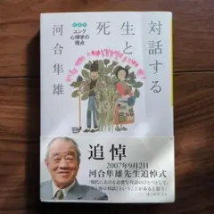 対話する生と死　河合隼雄　ユング心理学