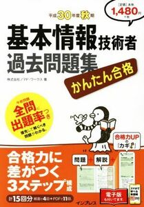 かんたん合格　基本情報技術者過去問題集(平成３０年度秋期)／ノマド・ワークス(著者)