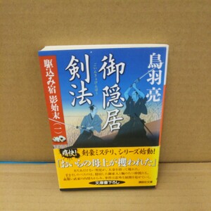 御隠居剣法 （講談社文庫　と３０－３０　駆込み宿影始末　１） 鳥羽亮／〔著〕