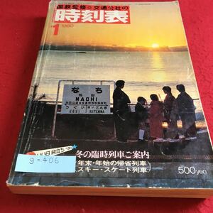 g-406 国鉄監修 時刻表1980年1月号 冬の臨時列車ご案内 日本交通公社※9 