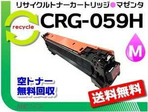 LBP851C/LBP852Ci/LBP861C/LBP862Ci対応 リサイクルトナーカートリッジ059H マゼンタ / CRG-059HMAG キャノン用 再生品