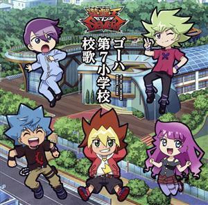 遊☆戯☆王：ゴーハ第七小学校校歌（通常盤）／石橋陽彩／八代拓／花江夏樹