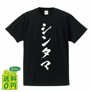 シンタマ 書道家が書く プリント Tシャツ S M L XL XXL 120 130 140 150 G-S G-M G-L 【 食べ物 】