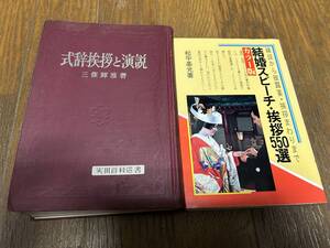 ★即決落札★「結婚スピーチ挨拶」「式辞挨拶と演説」２冊セットで