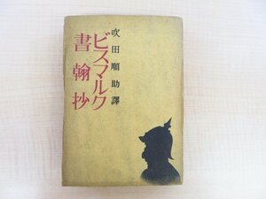 吹田順助訳『ビスマルク書翰抄』限定4000部 昭和19年肇書房 ドイツ首相オットー・フォン・ビスマルク書簡集 ビスマルク書簡抄