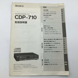 ★説明書のみ ◇ SONY コンパクトディスクプレーヤー CDP-710 [説明書] ソニー