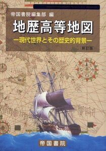 [A12316954]地歴高等地図: 現代世界とその歴史的背景 (Teikoku’s Atlas) 帝国書院編集部