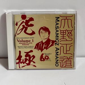 CD 吹奏楽 「究極」 〜自作自演集／天野正道