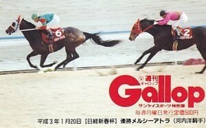 ●Gallop メルシーアトラ 日経新春杯テレカ