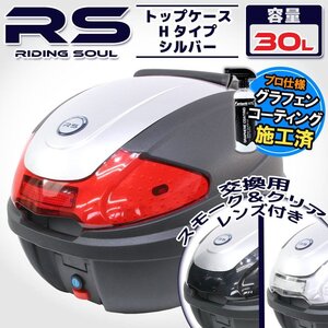 汎用 バイク用 30L 大容量 リアボックス/トップケース シルバー パネル付 バックレスト付 Htype シグナスX グランドアクシス100