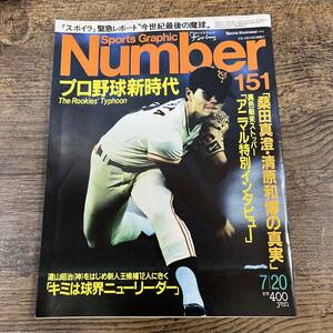 J-4499■Sports Graphic Number / スポーツ・グラフィック・ナンバー 151■1986年7月20日発行■桑田真澄・清原和博の真実■文藝春秋■