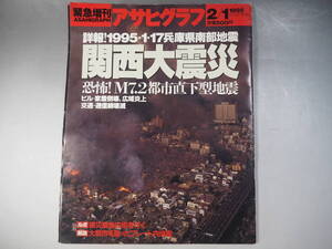 緊急増刊　アサヒグラフ　1995年2月1日　関西大震災（阪神・淡路大震災）