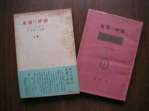 ∞　永遠の伴侶・上巻　メレシュコフスキイ、著　中川省三郎、訳　木馬社刊　昭和27年発行