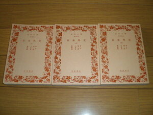 ●即決●全3巻揃●岩波文庫『日本外史㊤㊥㊦』頼山陽●送料何冊でも200円