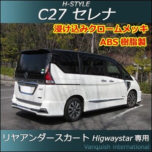 h-style　C27　セレナ　ハイウェイスター用　リヤスカート　リヤ　（素地・未塗装）