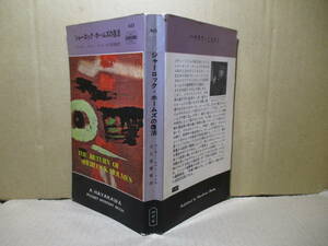 ◇『シャーロックホームズの復活 453』コナン-ドイル;大久保康雄 訳;早川書房;昭和38年-初版*落ちこぼれ捜査班が迷宮事件に挑む！