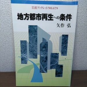 地方都市再生への条件 （岩波ブックレット　Ｎｏ．４７９） 矢作弘／〔著〕