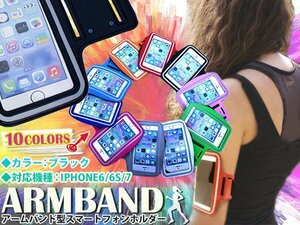 ランニング アームバンド アームポーチ キーポケット付き ケース 4.7インチ iPhone6/iPhone6s/iPhone7 スマホ 黒/ブラック