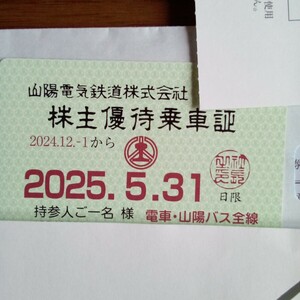 最新　山陽電鉄　株主優待乗車証１枚　電車バス全線　定期型　簡易書留