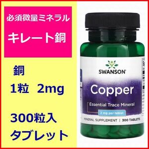 キレート銅 2mg 300粒 300日分 亜鉛を摂取してる方に ミネラル サプリメント Swanson