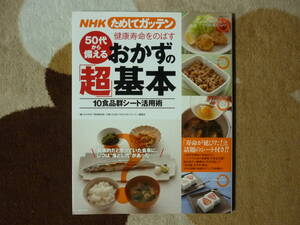  NHK　ためしてガッテン　50代から備える健康寿命をのばすおかずの「超」基本　10食品群シート活用術　2011年6月28日第1刷発行　定価1100円