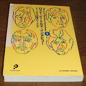 ジェフリー・ジュリアーノ〈著〉、ロスト・ビートルズ・インタビュー(1)