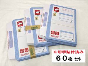 スマートレター 180 ＋30円分 切手貼付済み【60枚セット】／12600円相当